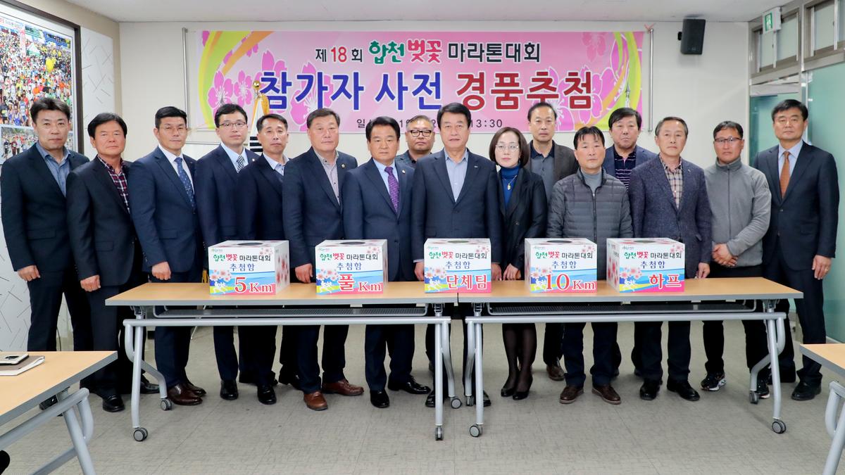 제18회 합천벚꽃마라톤대회 사전경품추첨