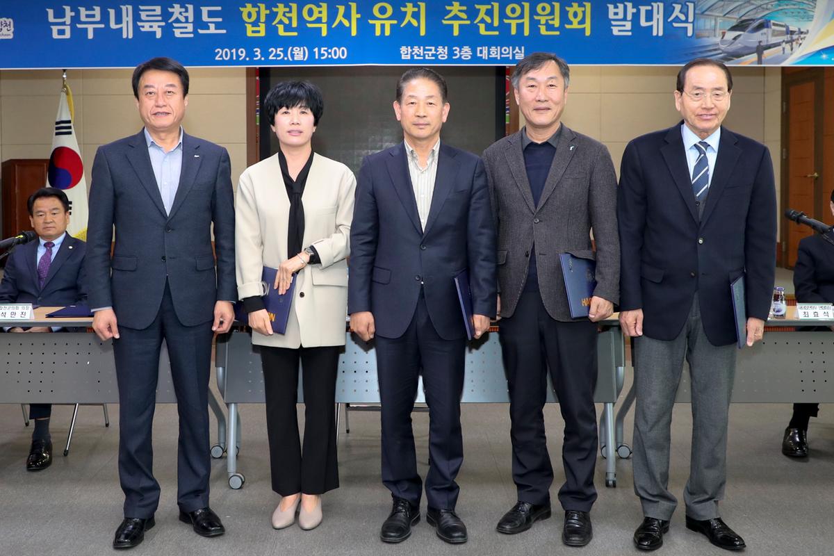 남부내륙철도 합천역사 유치 추진위원회 발대식