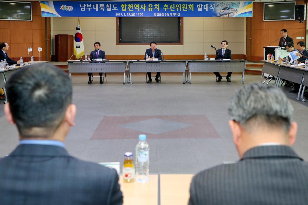 남부내륙철도 합천역사 유치 추진위원회 발대식