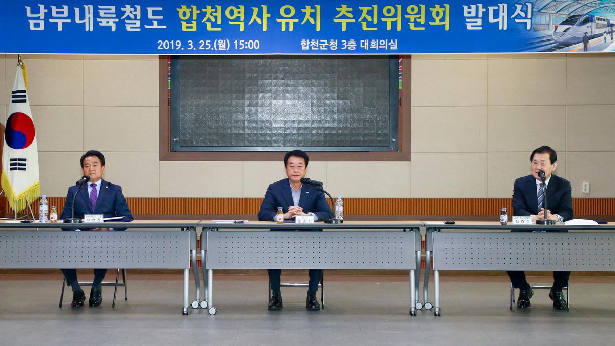 남부내륙철도 합천역사 유치 추진위원회 발대식