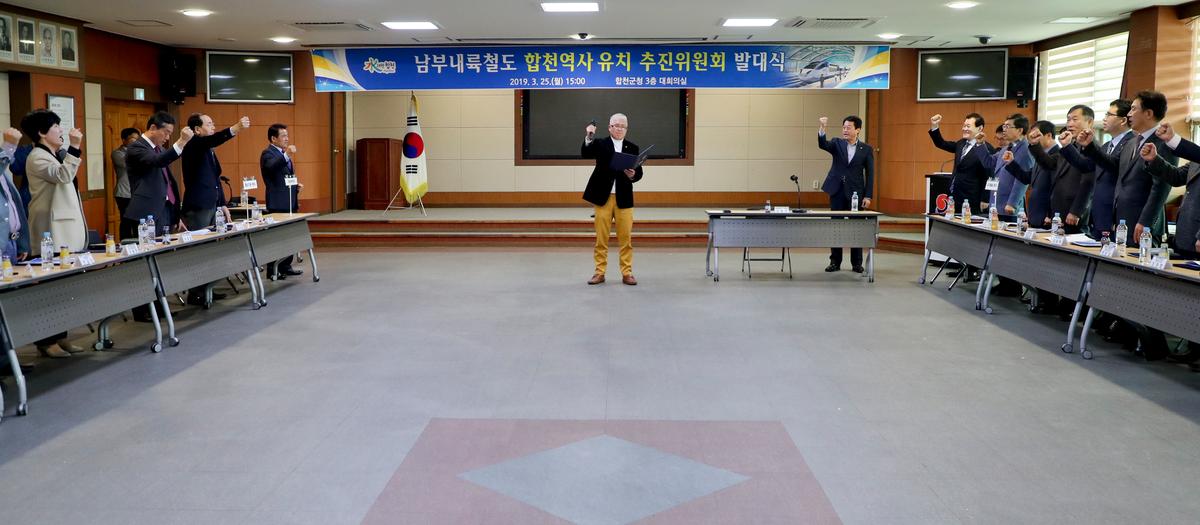 남부내륙철도 합천역사 유치 추진위원회 발대식