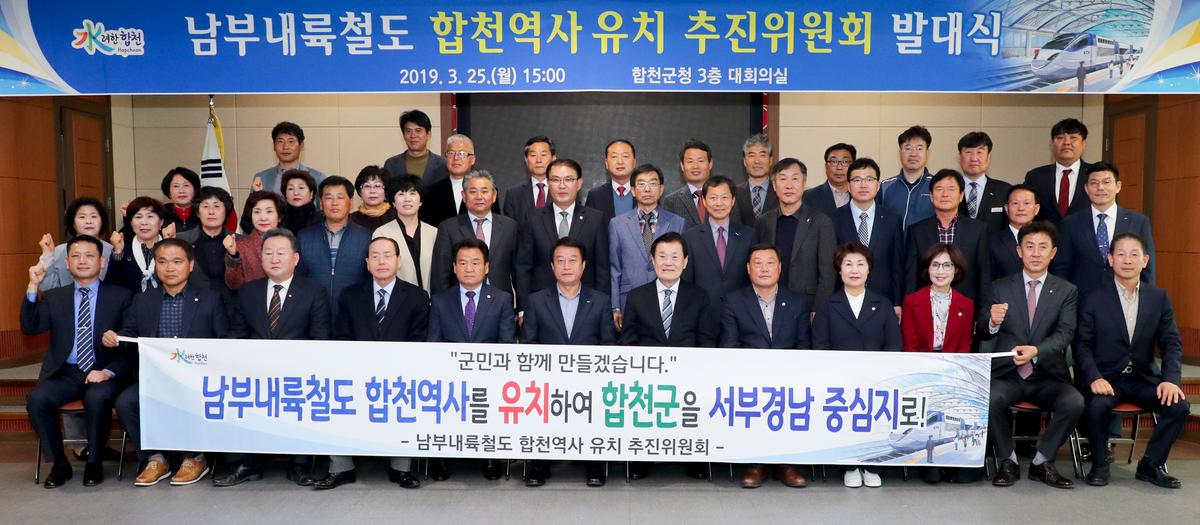 남부내륙철도 합천역사 유치 추진위원회 발대식