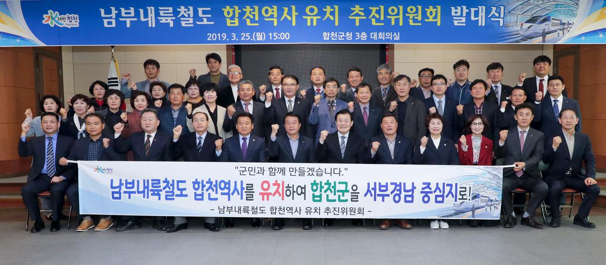 남부내륙철도 합천역사 유치 추진위원회 발대식