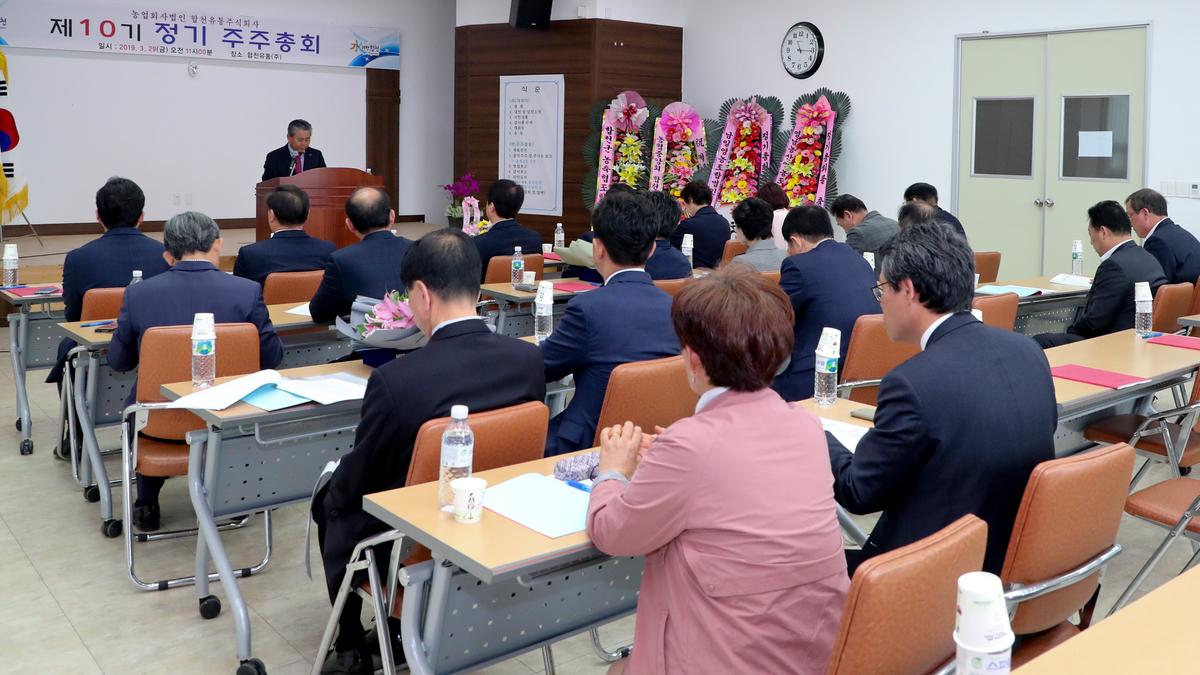 제10기 합천유통(주) 주주총회