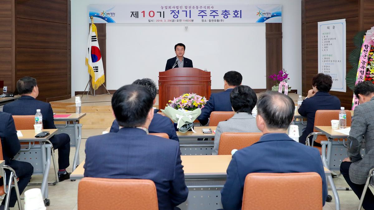 제10기 합천유통(주) 주주총회