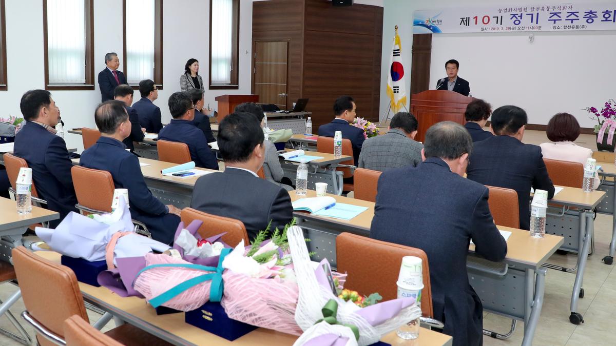제10기 합천유통(주) 주주총회