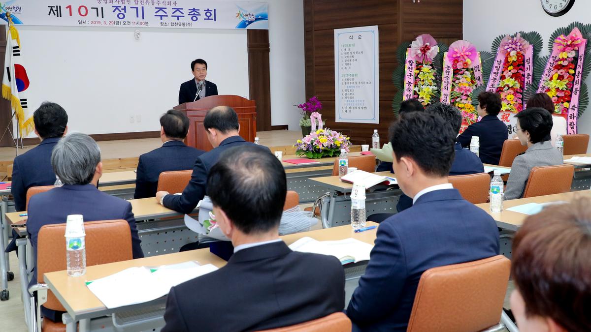 제10기 합천유통(주) 주주총회
