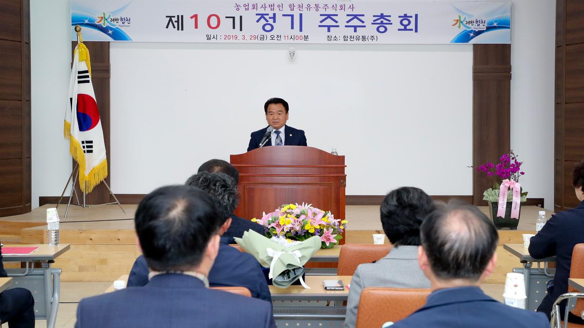 제10기 합천유통(주) 주주총회