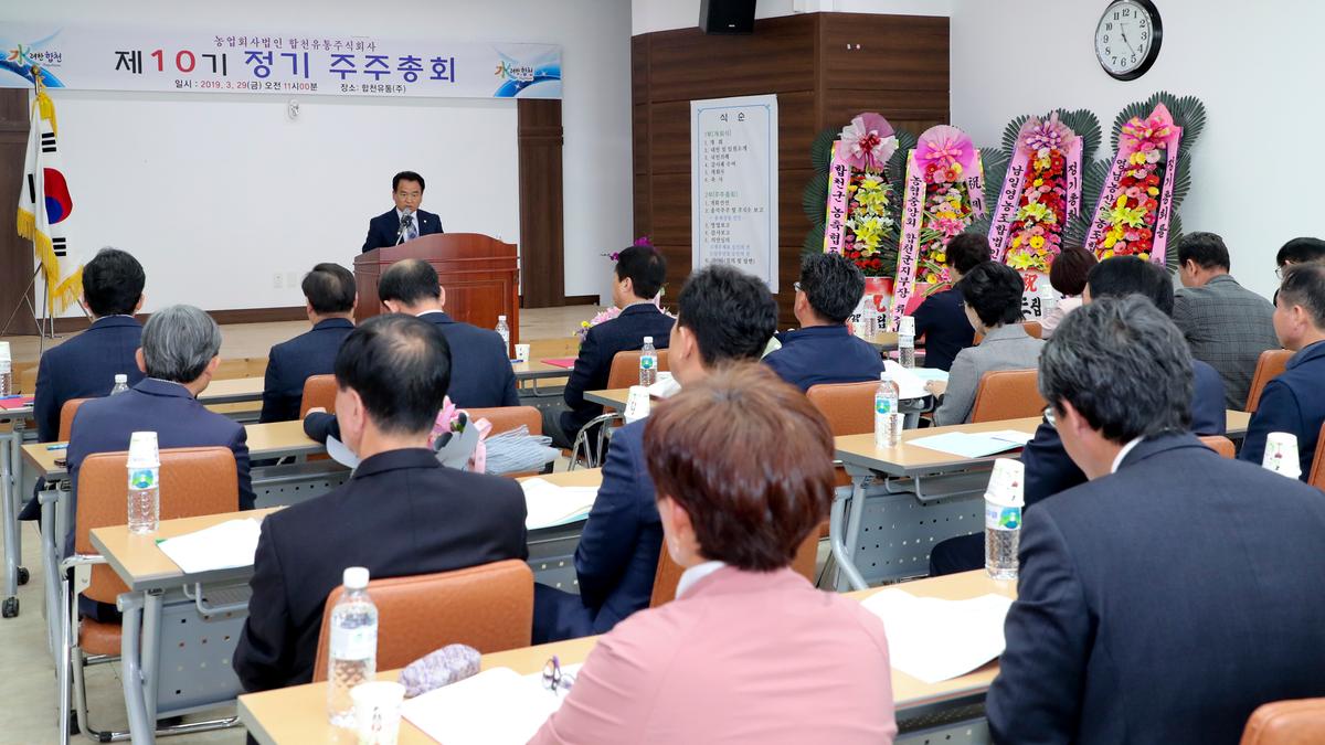제10기 합천유통(주) 주주총회