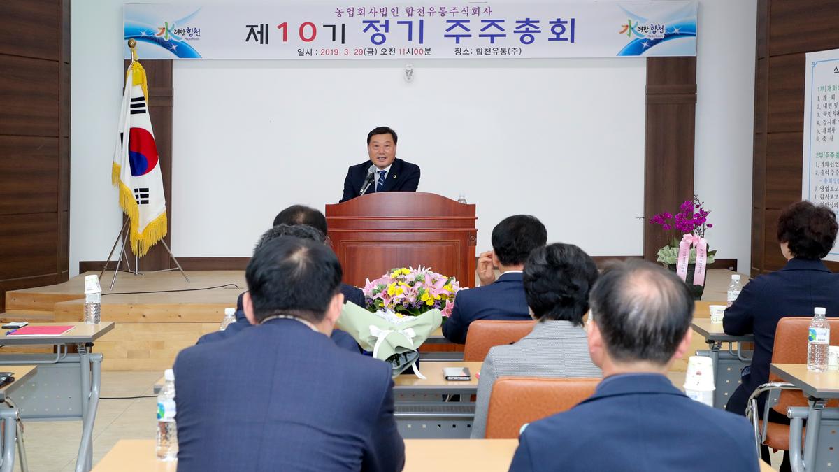 제10기 합천유통(주) 주주총회