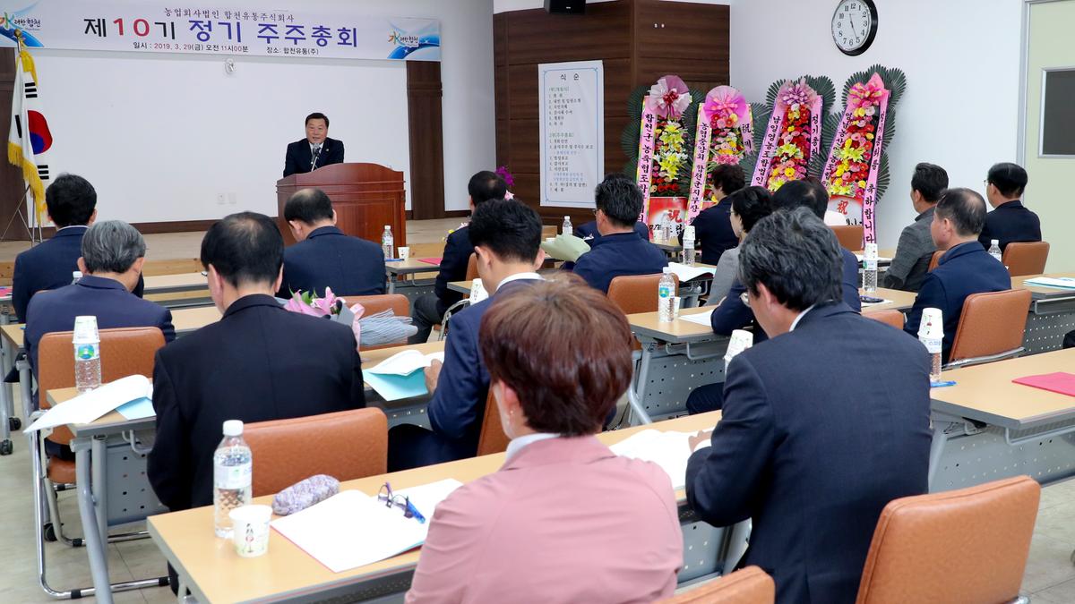 제10기 합천유통(주) 주주총회