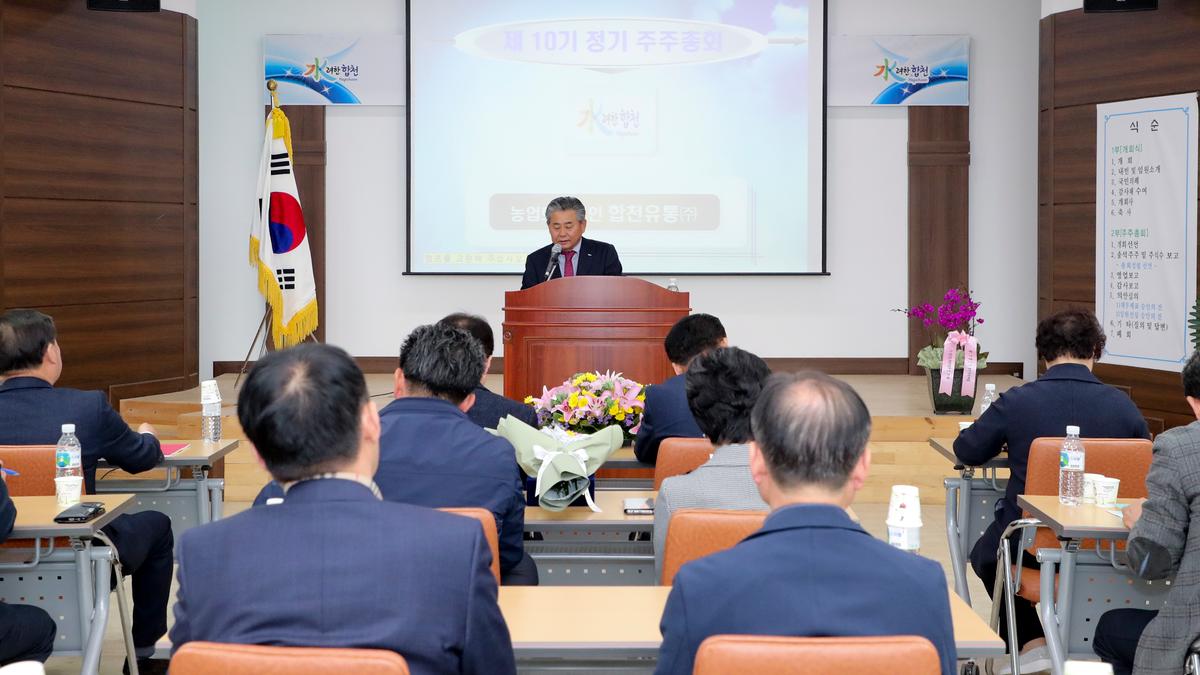 제10기 합천유통(주) 주주총회