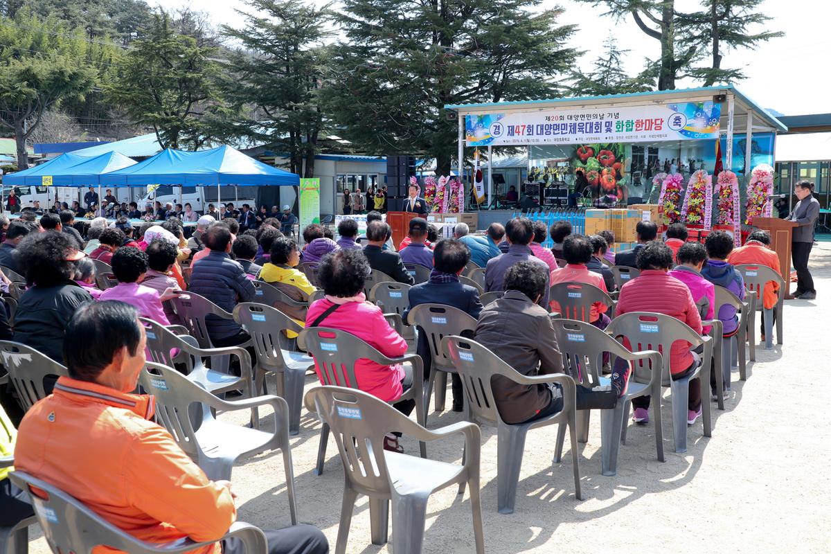 제20회 대양면민의 날 기념 제47회 대양면민체육대회