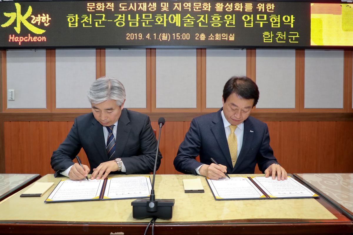 합천군․경남문화예술진흥원 업무협약