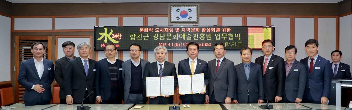 합천군․경남문화예술진흥원 업무협약