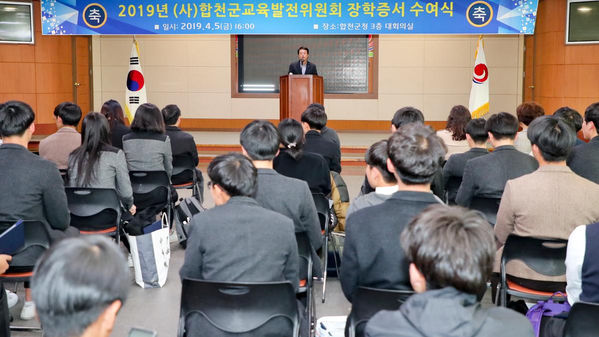 (사)합천군교육발전위원회 2019년 장학증서 전달식