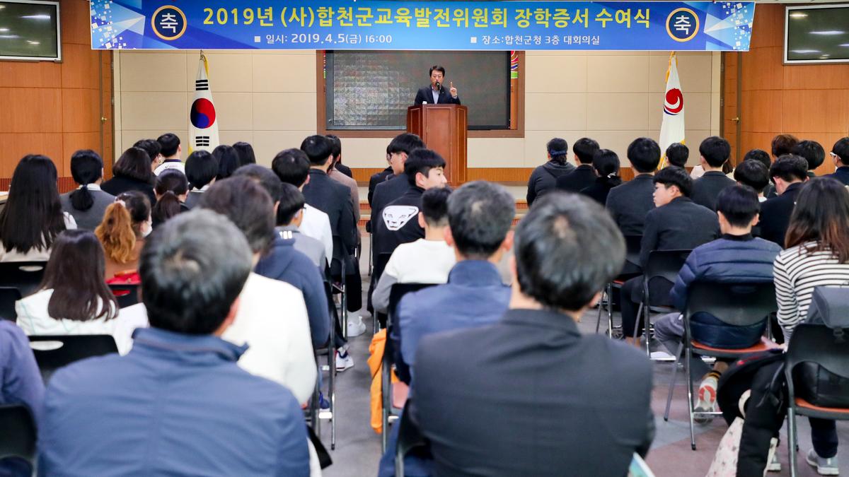 (사)합천군교육발전위원회 2019년 장학증서 전달식