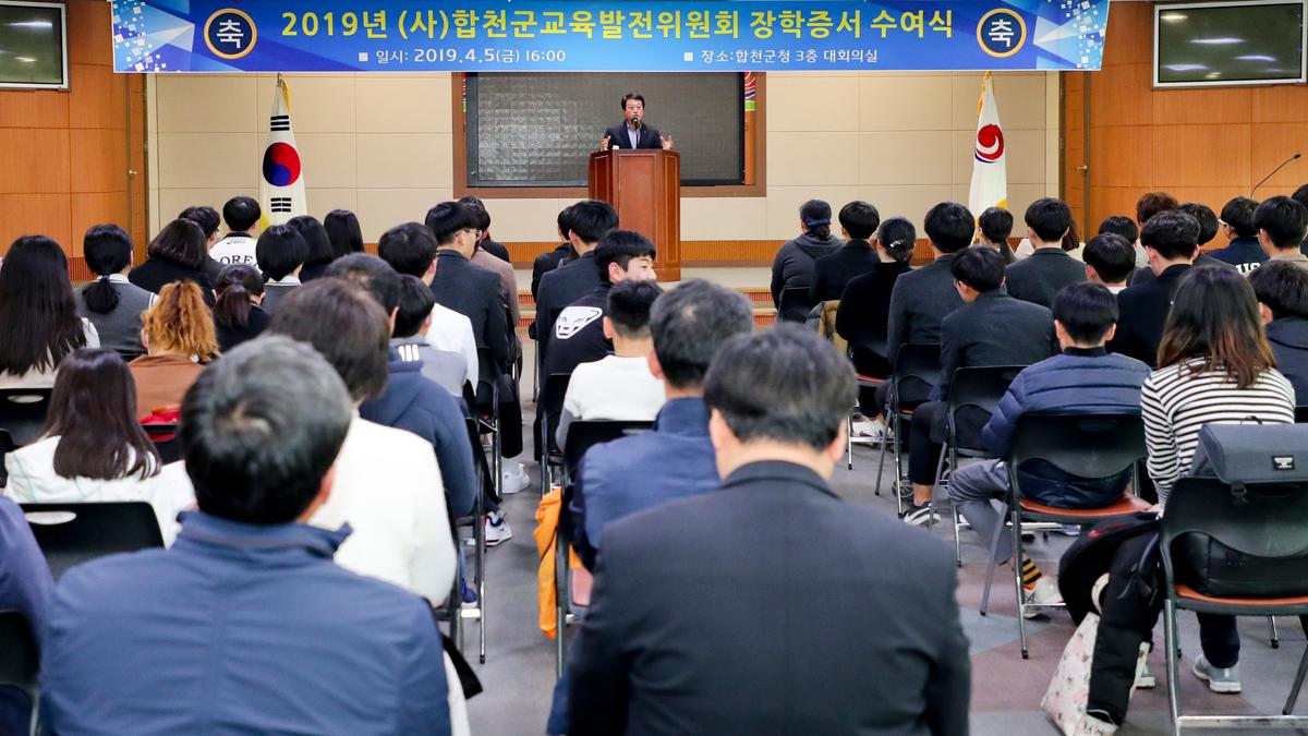 (사)합천군교육발전위원회 2019년 장학증서 전달식