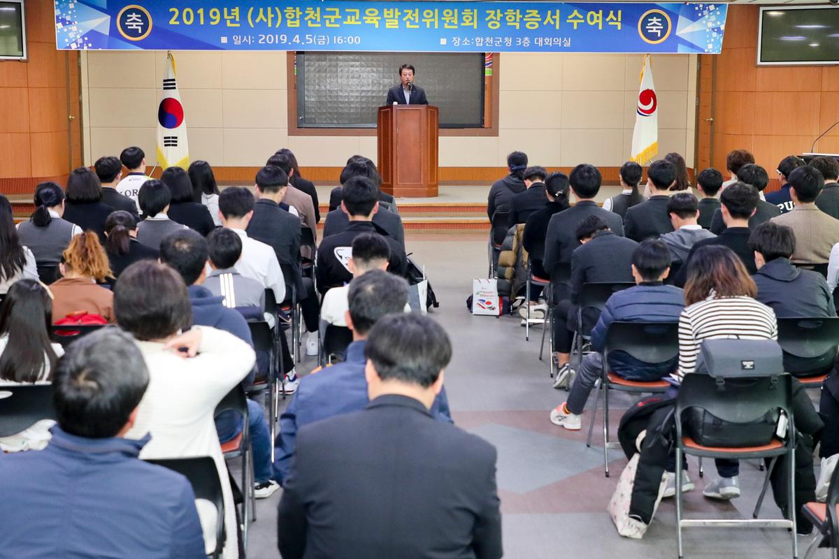 (사)합천군교육발전위원회 2019년 장학증서 전달식