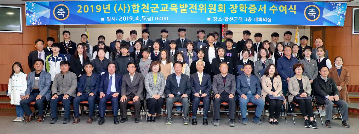 (사)합천군교육발전위원회 2019년 장학증서 전달식