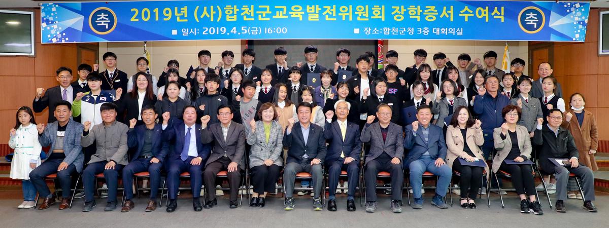 (사)합천군교육발전위원회 2019년 장학증서 전달식