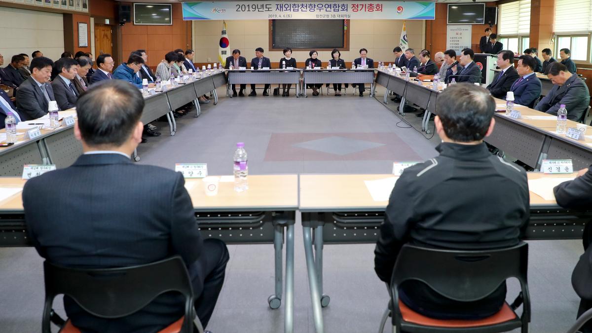 재외합천향우연합회 정기총회