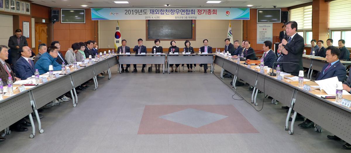재외합천향우연합회 정기총회