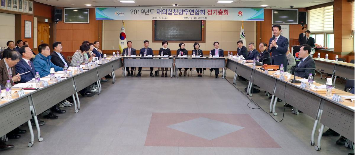 재외합천향우연합회 정기총회