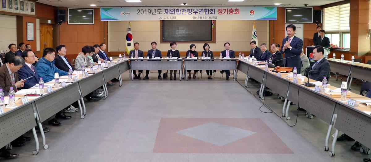 재외합천향우연합회 정기총회