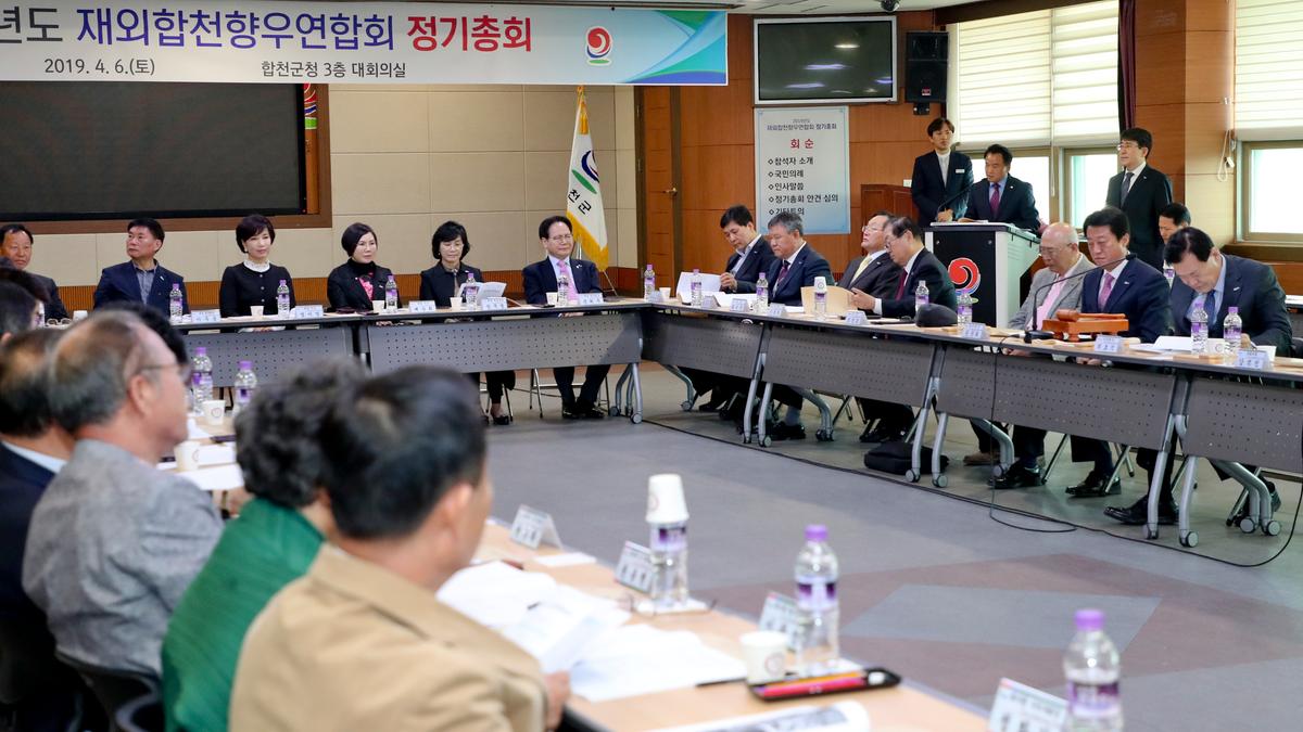 재외합천향우연합회 정기총회