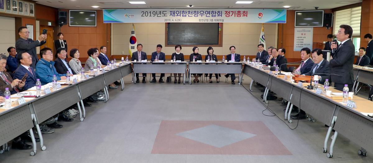 재외합천향우연합회 정기총회