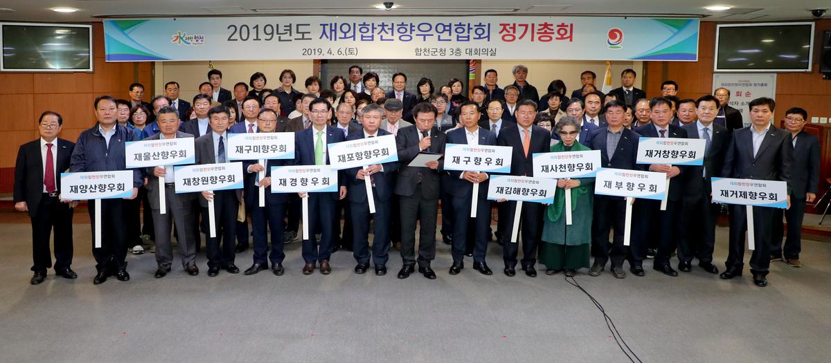 재외합천향우연합회 정기총회