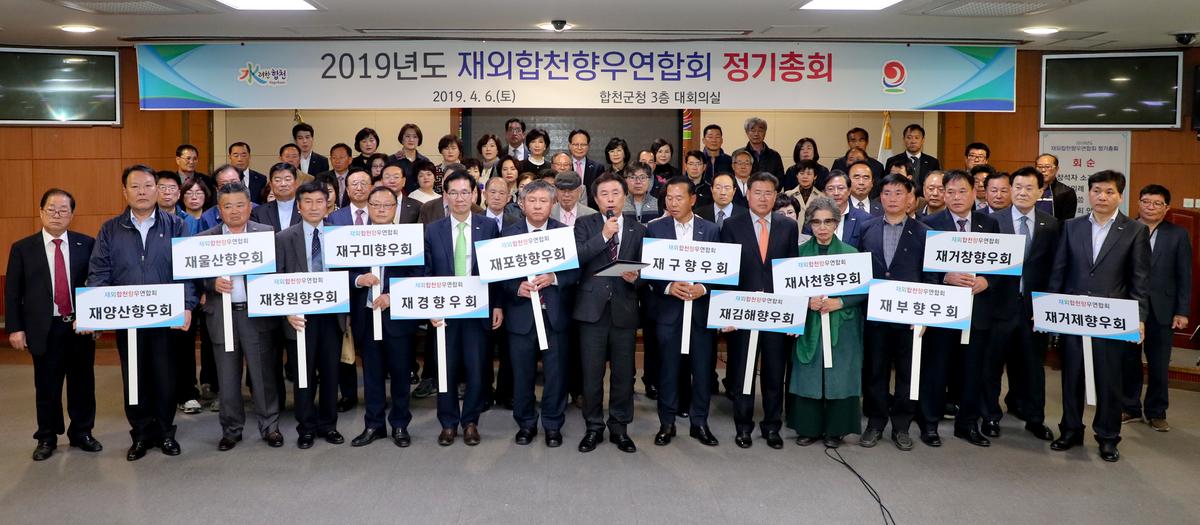 재외합천향우연합회 정기총회