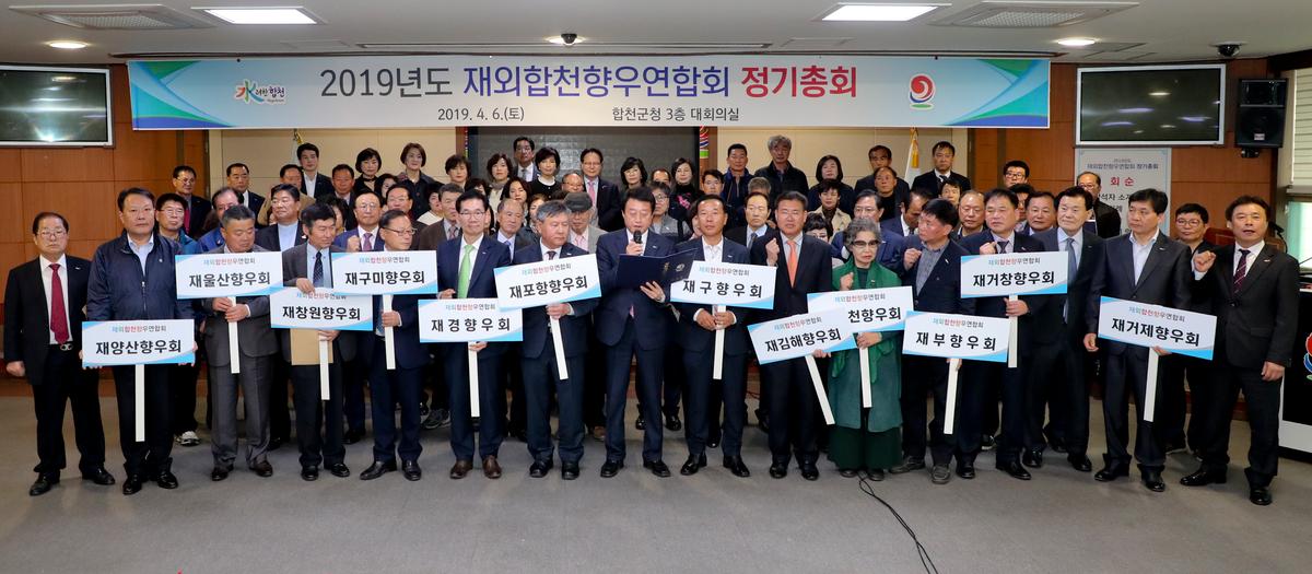 재외합천향우연합회 정기총회