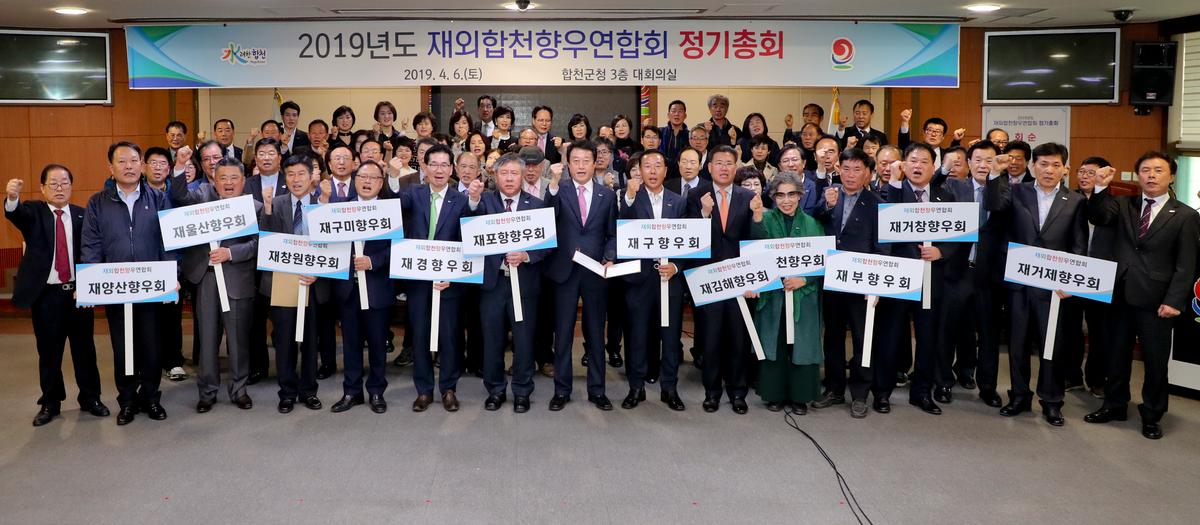 재외합천향우연합회 정기총회