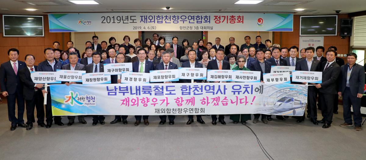 재외합천향우연합회 정기총회