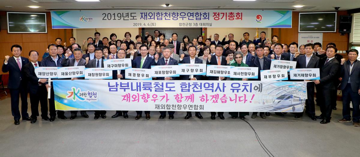 재외합천향우연합회 정기총회