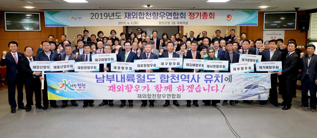 재외합천향우연합회 정기총회