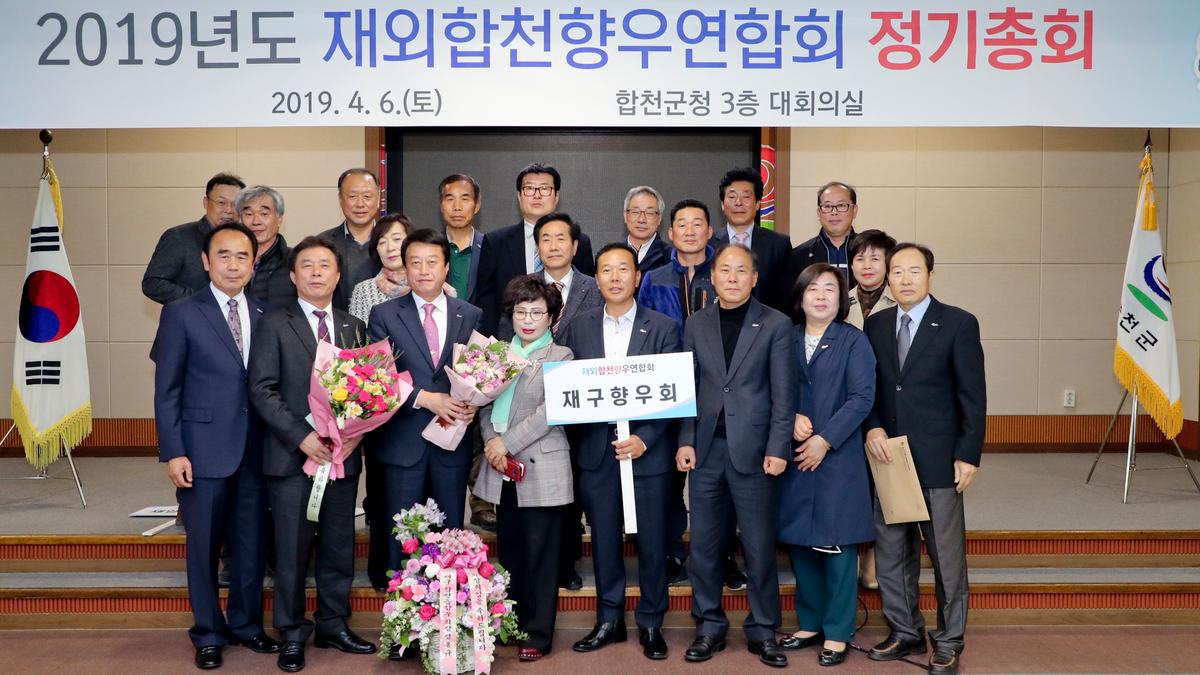 재외합천향우연합회 정기총회