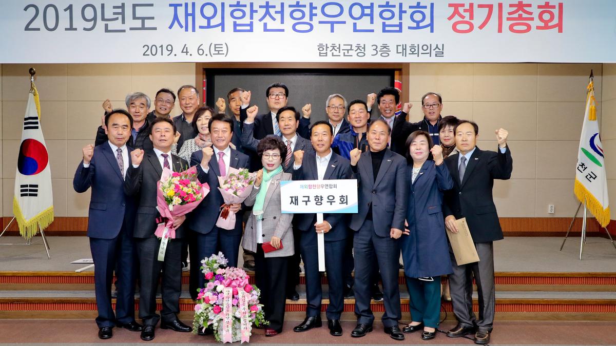 재외합천향우연합회 정기총회