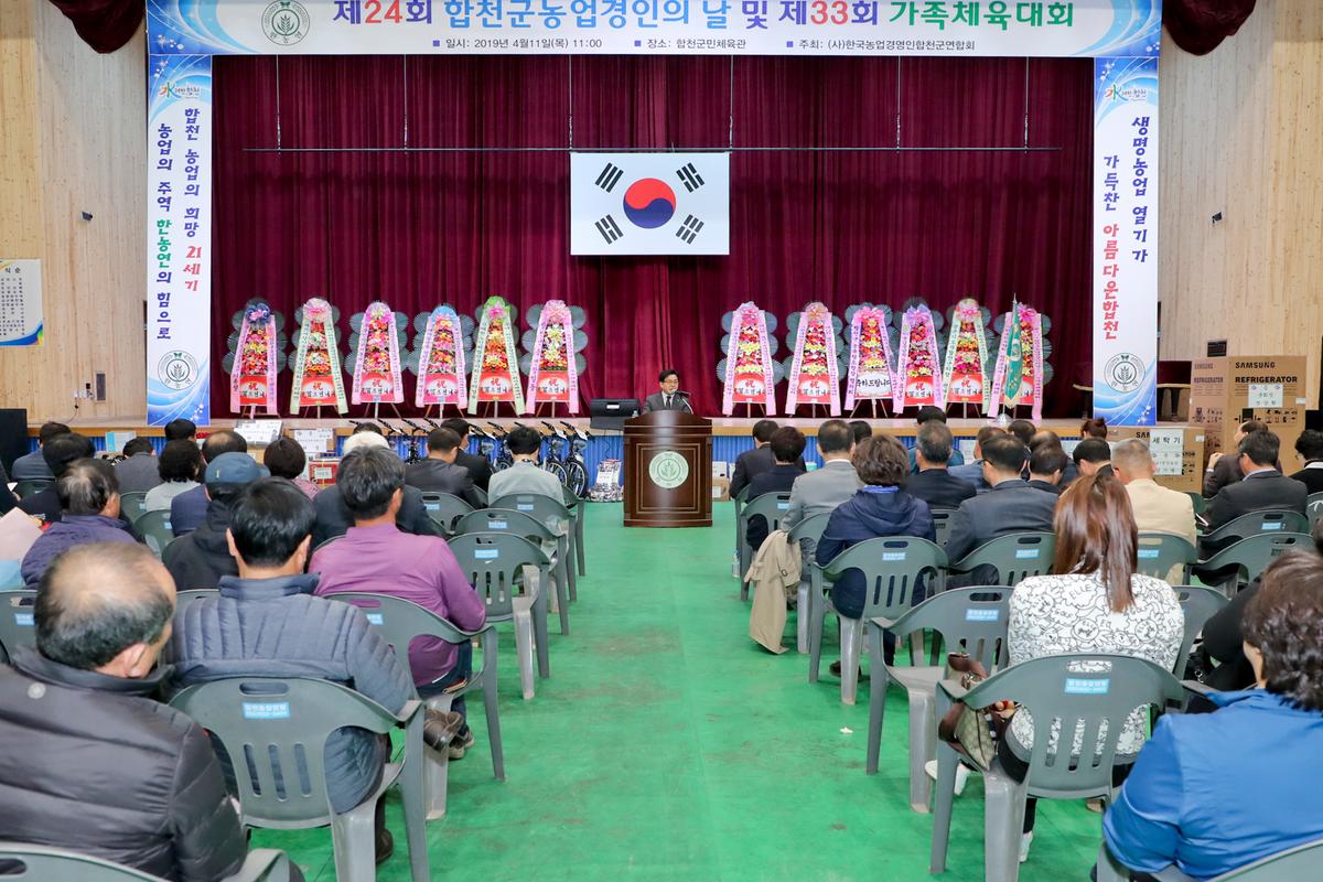 제24회 농업경영인의 날 및 제33회 가족체육대회