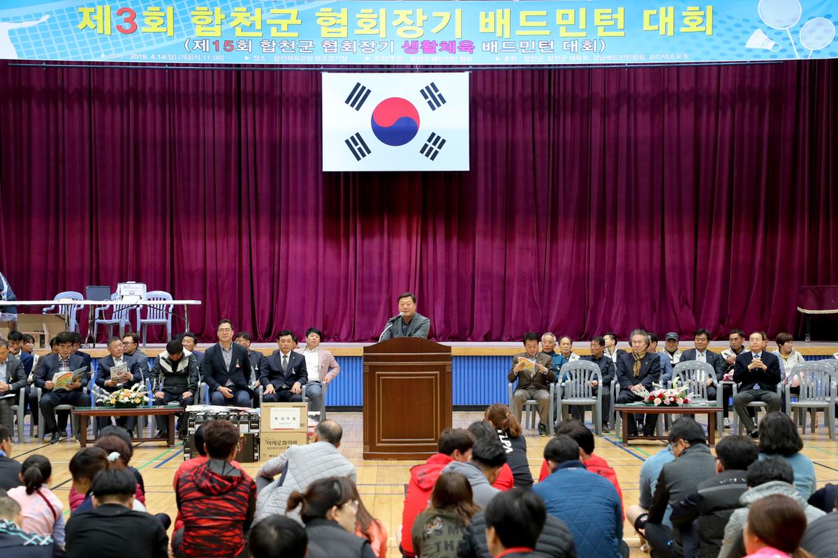 합천군 협회장기 배드민턴 대회 개회식