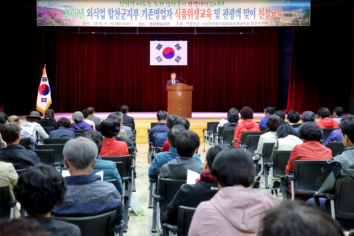 2019년도 외식업 합천군지부 기존영업자 식품위생교육