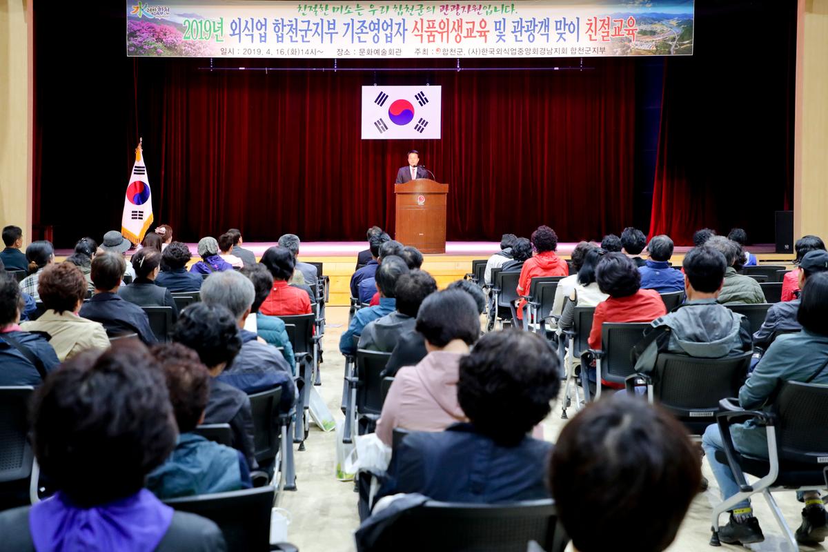 2019년도 외식업 합천군지부 기존영업자 식품위생교육