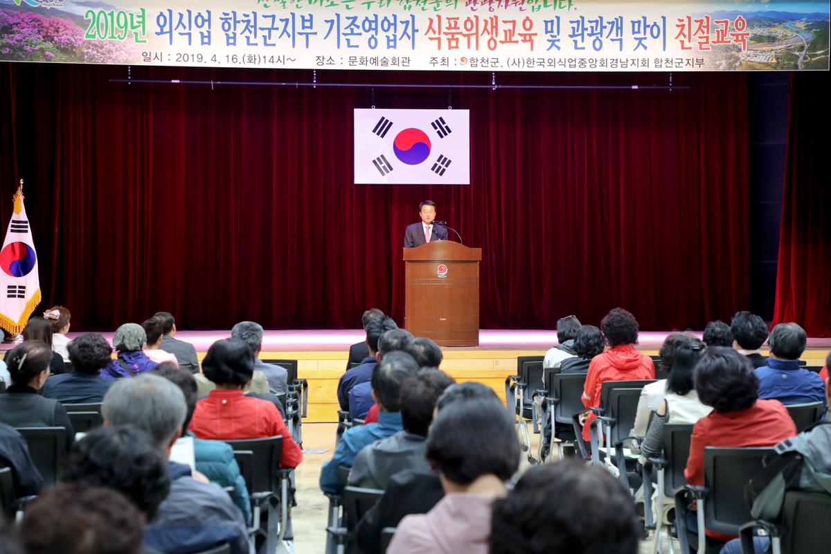 2019년도 외식업 합천군지부 기존영업자 식품위생교육