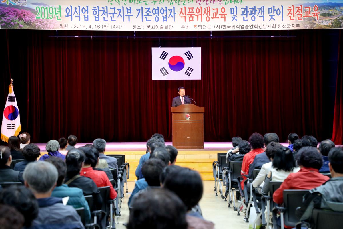 2019년도 외식업 합천군지부 기존영업자 식품위생교육