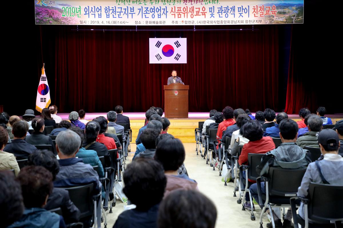 2019년도 외식업 합천군지부 기존영업자 식품위생교육