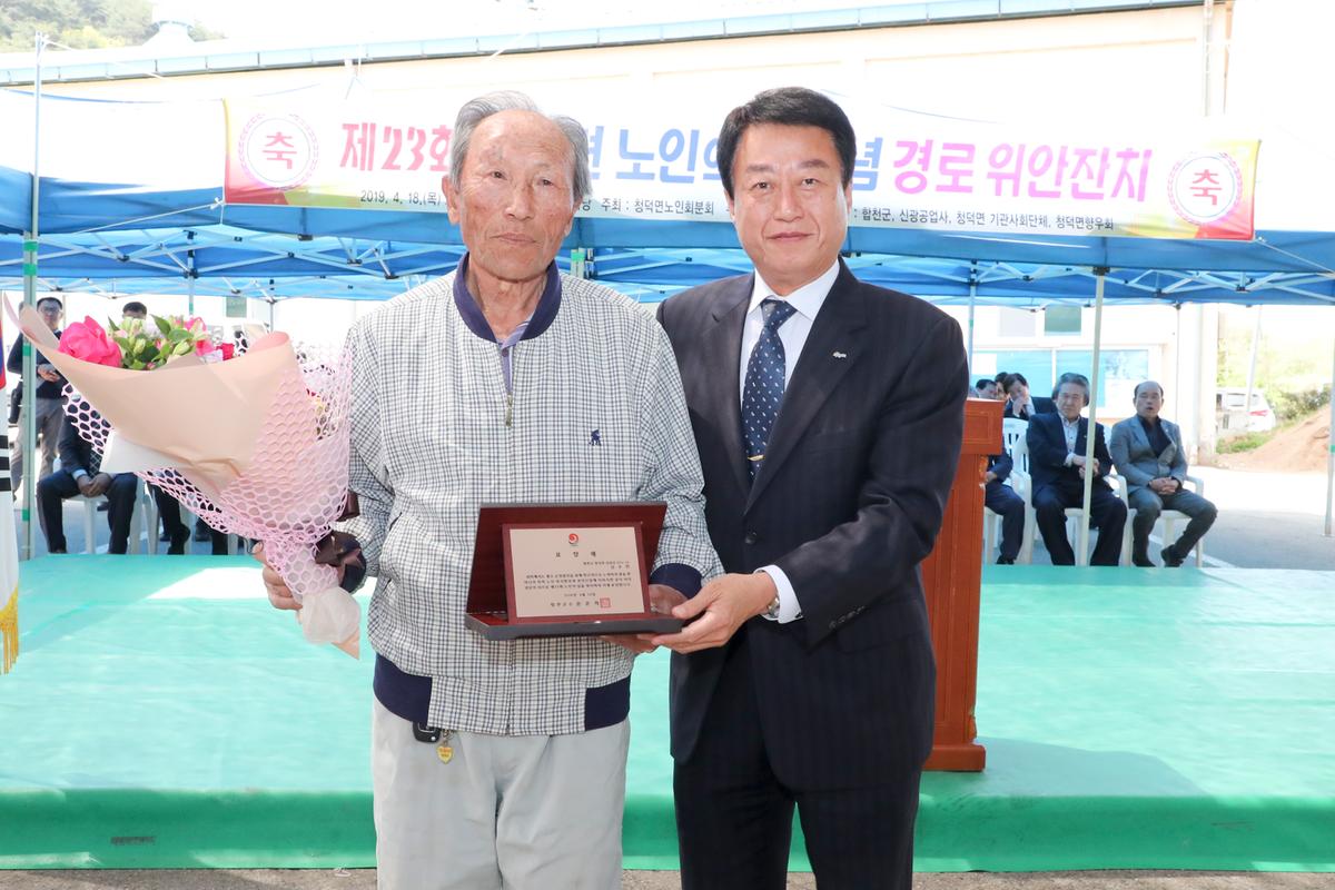 청덕면 제23회 노인의 날 기념식 및 경로위안잔치