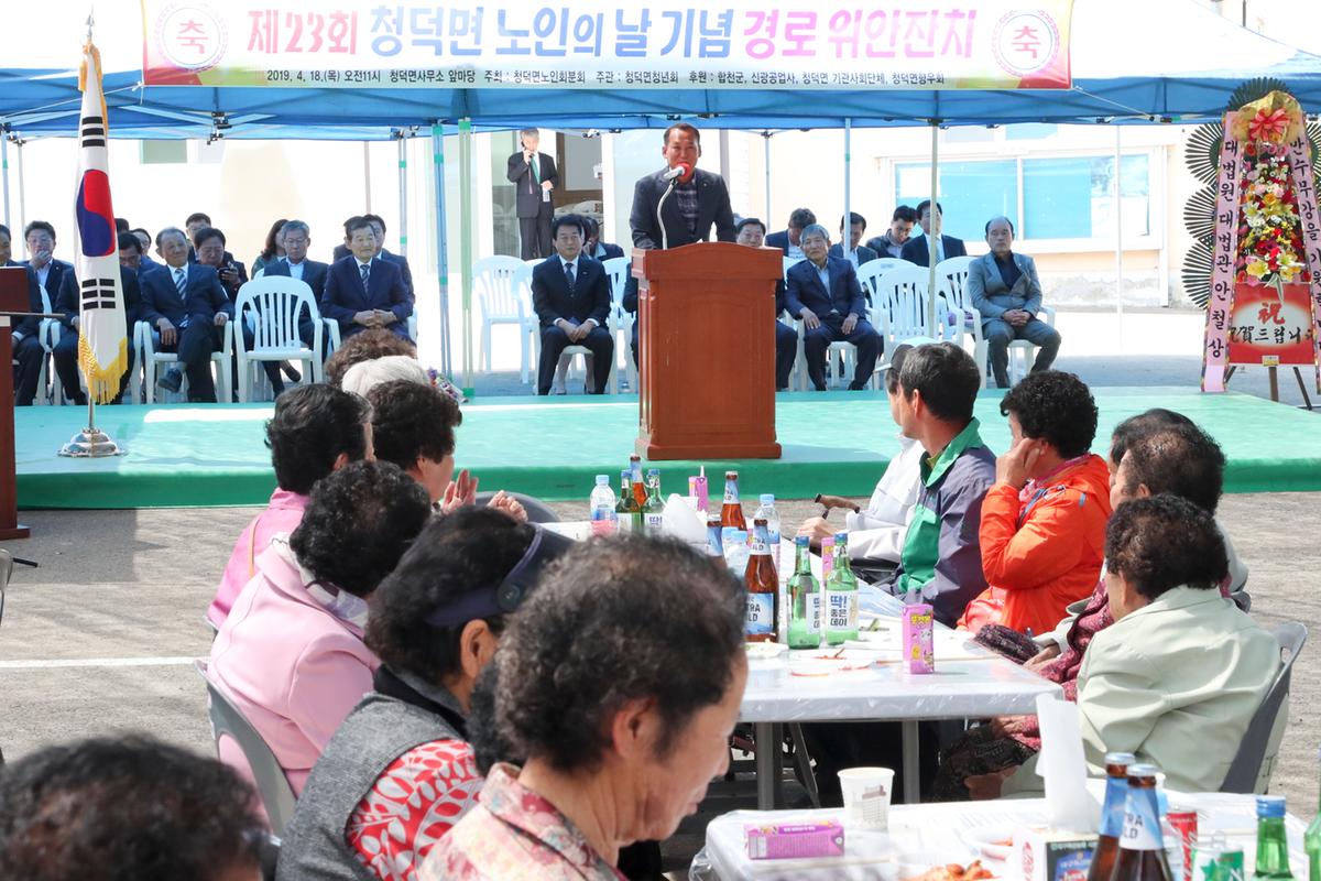 청덕면 제23회 노인의 날 기념식 및 경로위안잔치