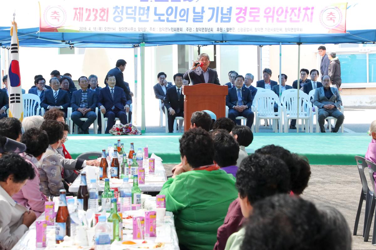청덕면 제23회 노인의 날 기념식 및 경로위안잔치